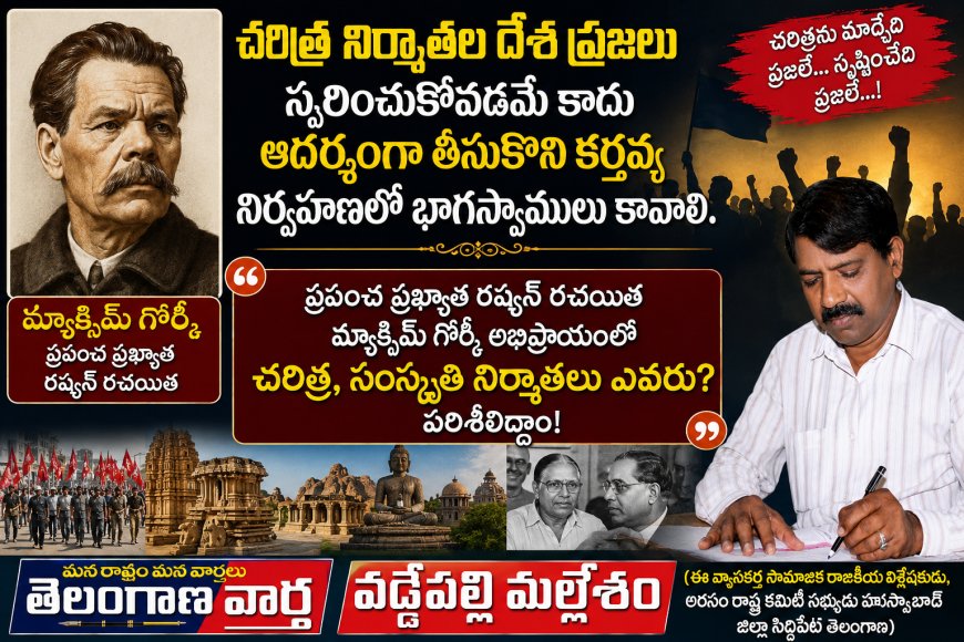 చరిత్ర నిర్మాతల  దేశ ప్రజలు  స్మరించుకోవడమే  కాదు ఆదర్శంగా తీసుకొని కర్తవ్య నిర్వహణలో భాగస్వాములు కావాలి.
