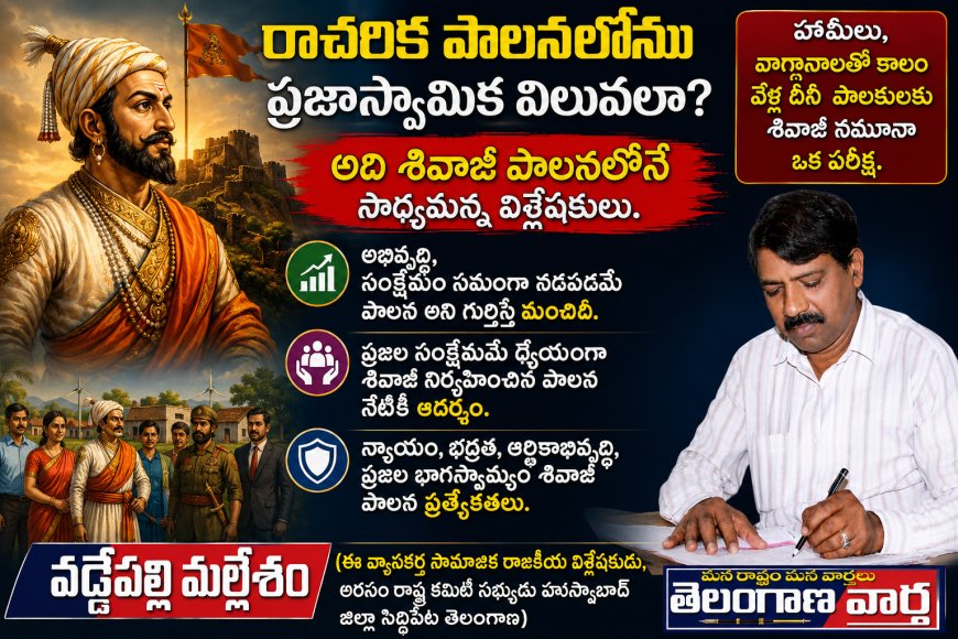 రాచరిక పాలనలోనూ ప్రజాస్వామిక విలువలా ?