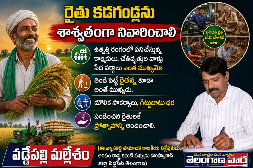 రైతు కడగండ్లను శాశ్వతంగా నివారించాలి.