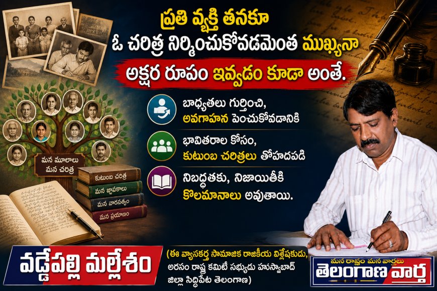 ప్రతి వ్యక్తి తనకూ  ఓచరిత్ర నిర్మించుకోవడమెంత ముఖ్యమో అక్షర రూపం ఇవ్వడం కూడా  అంతే