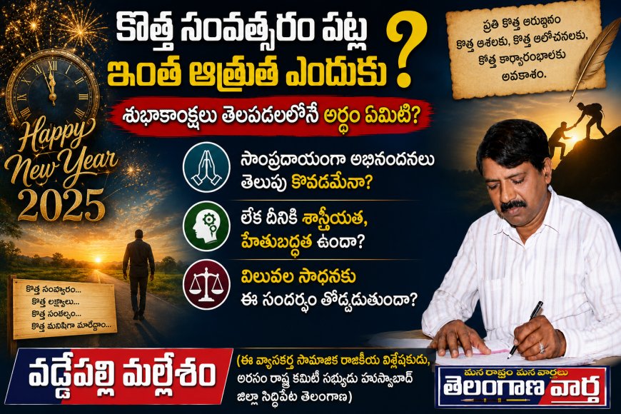 కొత్త సంవత్సరం పట్ల ఇంత ఆత్రుత ఎందుకు? శుభాకాంక్షలు తెలపడంలోని అర్థం ఏమిటి?