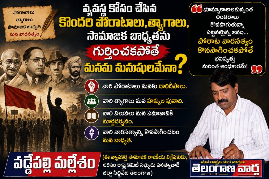 వ్యవస్థ కోసం చేసిన కొందరి పోరాటాలు,త్యాగాలు, సామాజిక బాధ్యతను గుర్తించకపోతే మనం మనుషులమేనా?