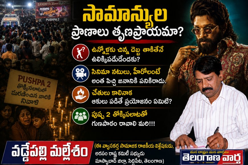 సామాన్యుల ప్రాణాలు తృణప్రాయమా.?
