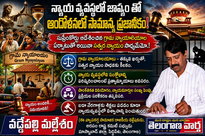 న్యాయ వ్యవస్థలో జాప్యం తో ఆందోళనలో సామాన్య   ప్రజానీకం