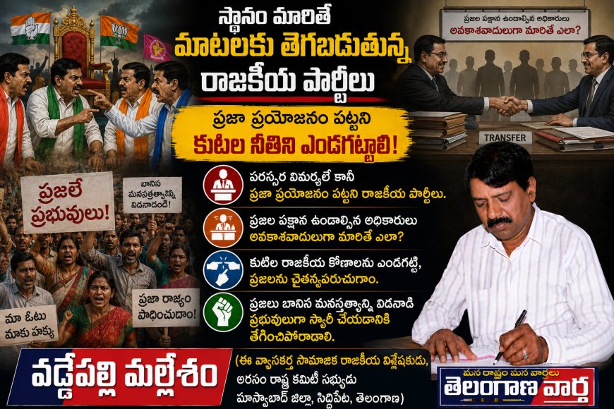 స్థానం మారితే మాటలకు తెగబడుతున్న రాజకీయ పార్టీలు.