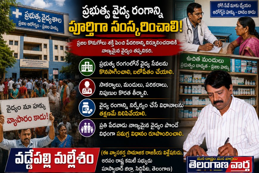 ప్రభుత్వ రంగంలోనే  కొనసాగించడంతోపాటు వైద్య రంగాన్ని పూర్తిగా సంస్కరించాలి