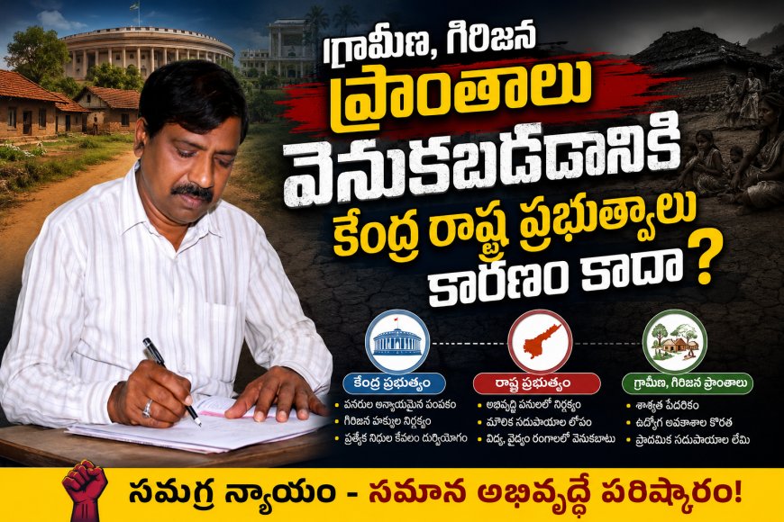 గ్రామీణ, గిరిజన  ప్రాంతాలు  వెనుకబడడానికి  కేంద్ర రాష్ట్ర ప్రభుత్వాలు కారణం కాదా?