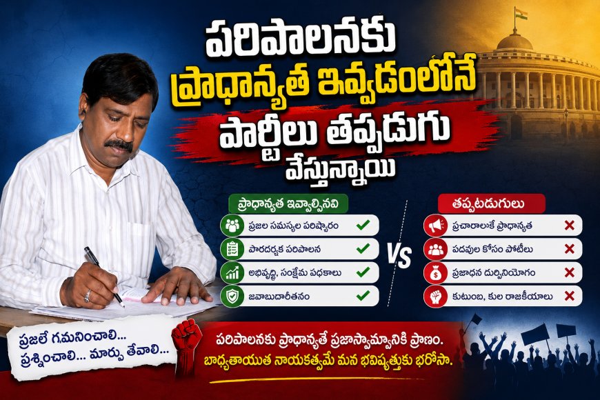 పరిపాలనకు  ప్రాధాన్యత ఇవ్వడంలోనే  పార్టీలు తప్పటడుగు వేస్తున్నాయి