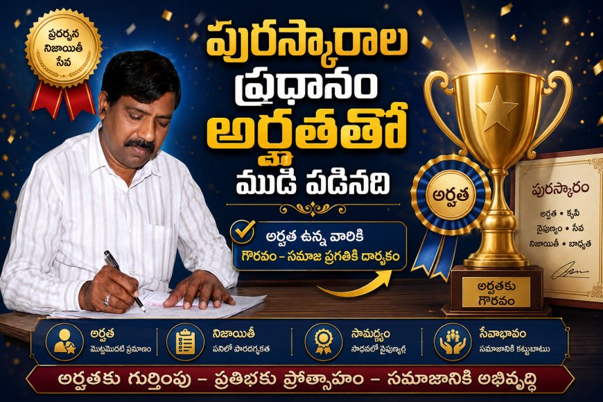 పురస్కారాల ప్రధానం అర్హతతో  ముడి పడినది