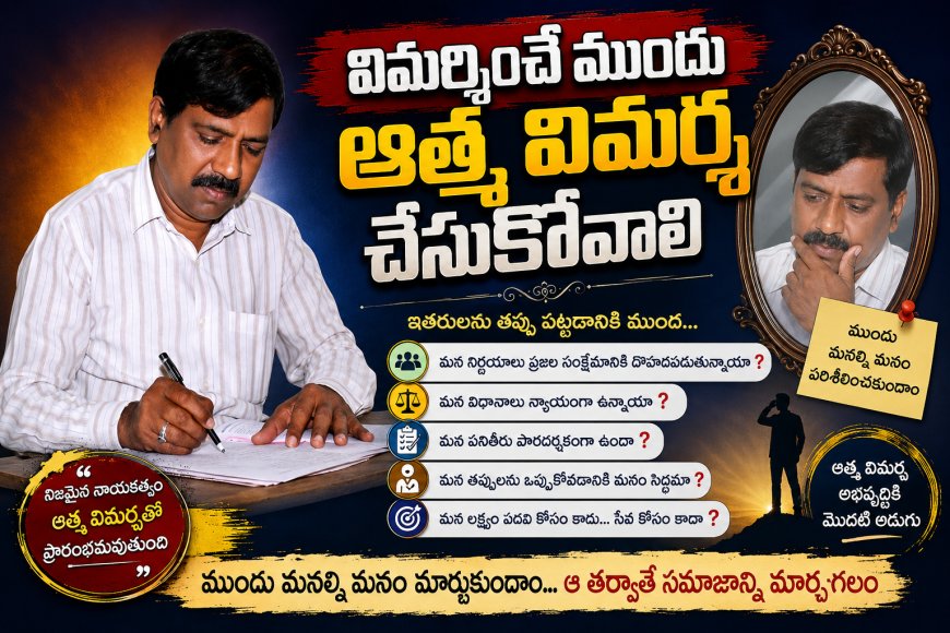 విమర్శించే ముందు ఆత్మ విమర్శ చేసుకోవాలి