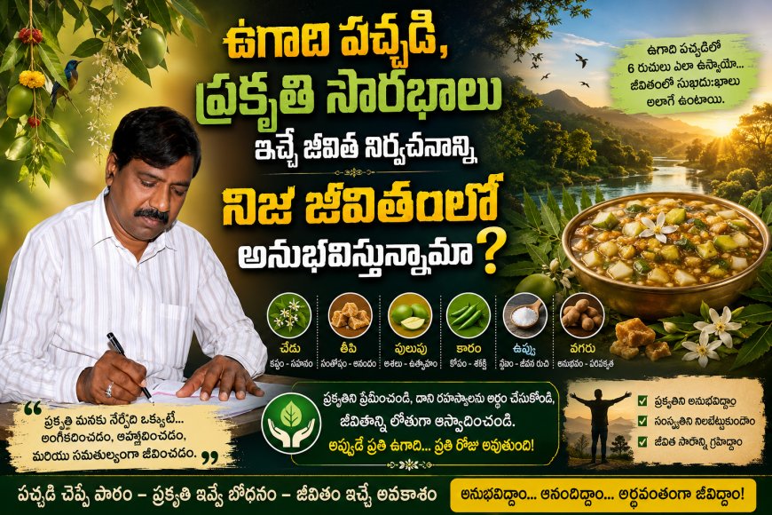 ఉగాది పచ్చడి, ప్రకృతి సౌరభాలు ఇచ్చే జీవిత నిర్వచనాన్ని  నిజ జీవితంలో అనుభవిస్తున్నామా?