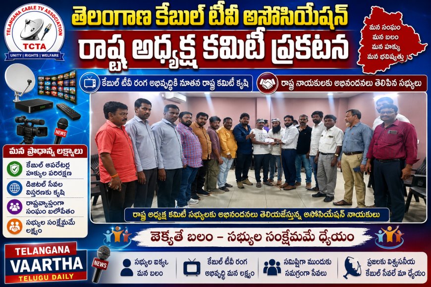 తెలంగాణ కేబుల్ టీవీ అసోసియేషన్ రాష్ట్ర అధ్యక్ష కమిటీ ప్రకటన