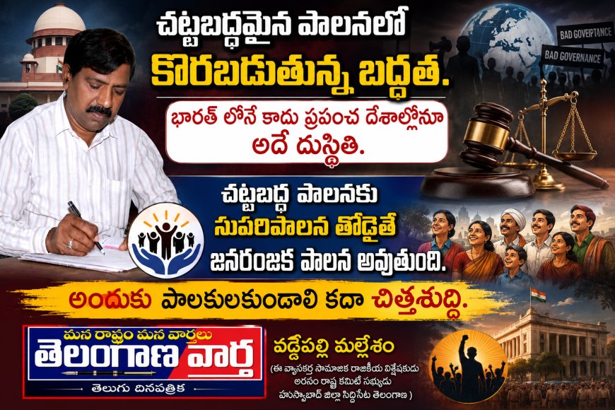 చట్టబద్ధమైన పాలనలో కొరబడుతున్న నిబద్ధత.