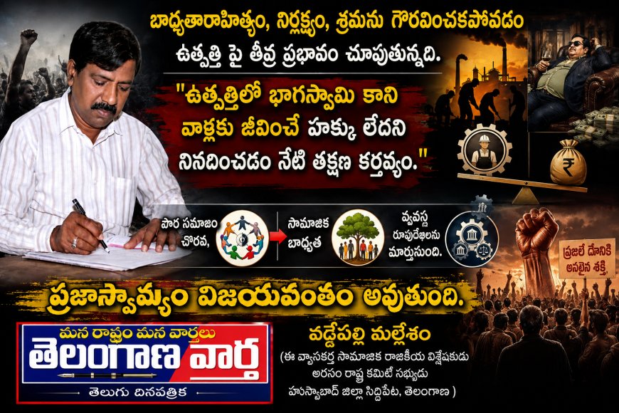 బాధ్యతారాహిత్యం, నిర్లక్ష్యం, శ్రమను గౌరవించకపోవడం ఉత్పత్తి పై తీవ్ర ప్రభావం చూపుతున్నది