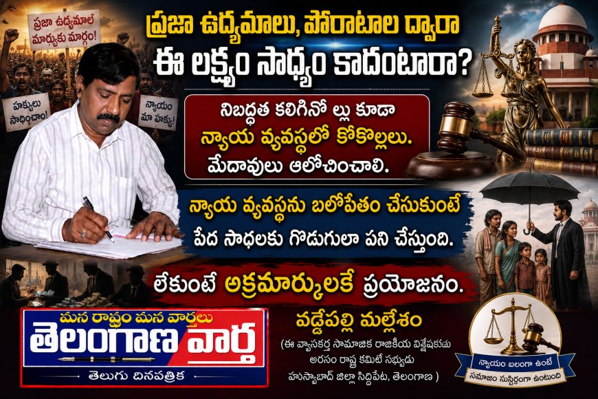 న్యాయ వ్యవస్థను బలోపేతం చేసుకుంటే  పేద సాధలకు గొడుగులా పని చేస్తుంది. లేకుంటే అక్రమార్కులకే  ప్రయోజనం.