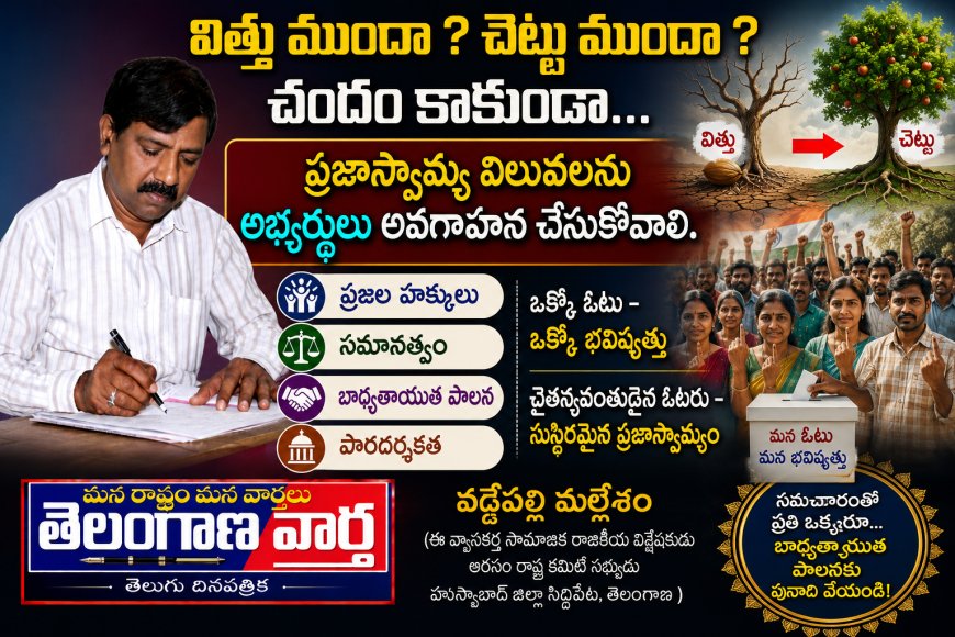 విత్తు ముందా చెట్టు ముందా చందం కాకుండా ప్రజాస్వామ్య విలువలను అభ్యర్థులు అవగాహన చేసుకోవాలి.