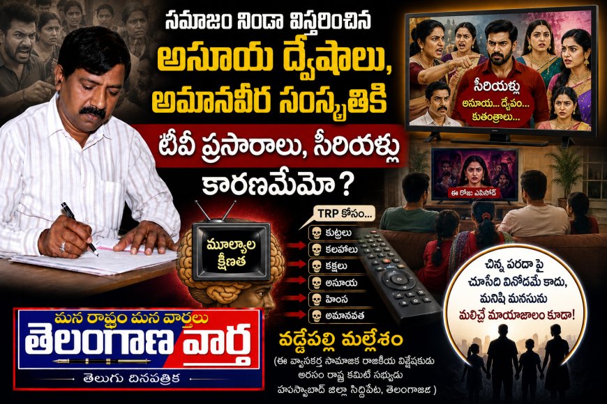 సమాజం నిండా విస్తరించిన అసూయ ద్వే షా లు, అమానవీర సంస్కృతికి టీవీ ప్రసారాలు సీరియళ్లు కారణమేమో?