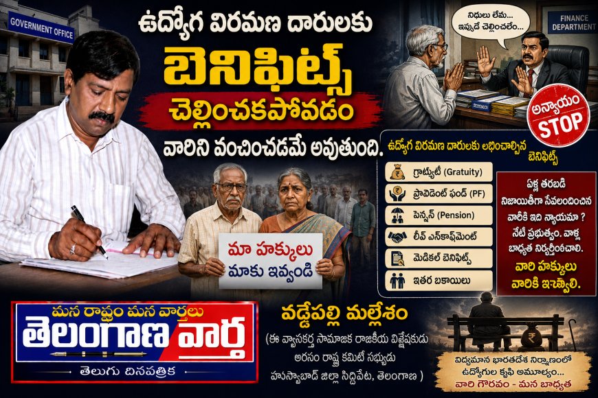 ఉద్యోగ విరమణ దారులకు బెనిఫిట్స్ చెల్లించకపోవడం వారిని వంచించడమే అవుతుంది