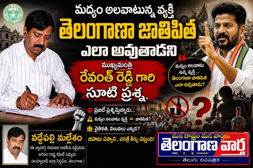 మద్యం అలవాటున్న వ్యక్తి తెలంగాణా జాతిపిత ఎలా అవుతాడని ముఖ్యమంత్రి రేవంత్ రెడ్డి గారి సూటి ప్రశ్న