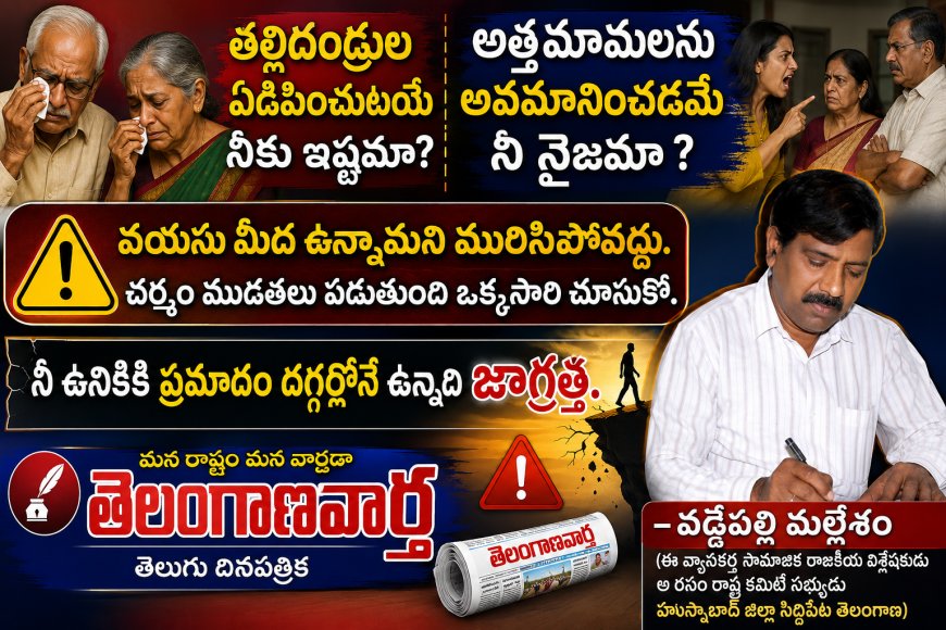 తల్లిదండ్రుల ఏడిపించుటయే నీకు ఇష్టమా?