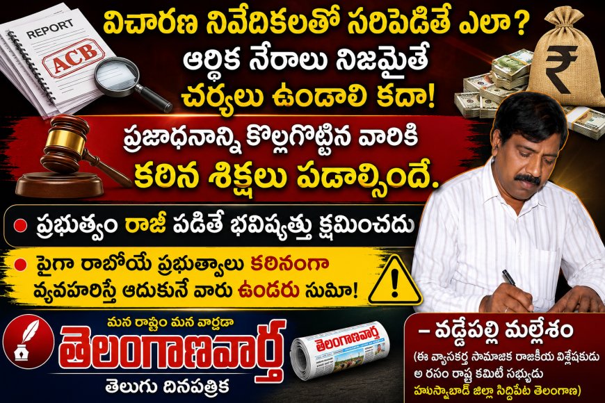 విచారణ నివేదికలతో సరిపెడితే ఎలా?