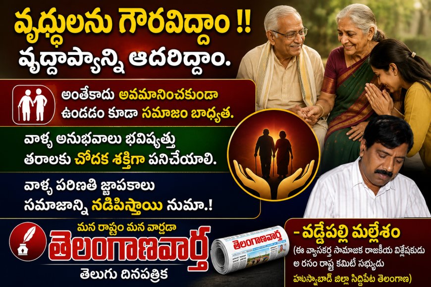 వృద్ధులను గౌరవిద్దాం !! వృద్ధాప్యాన్ని ఆదరిద్దాం