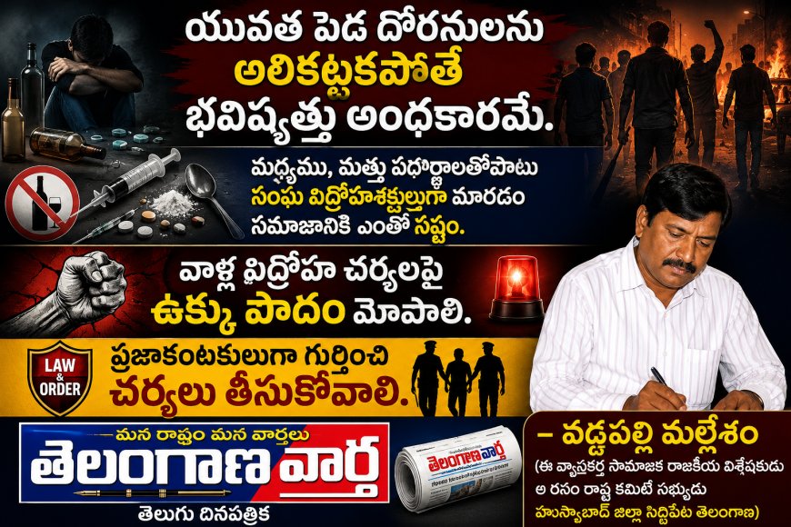 యువత పెడ దోరనులను అరికట్టకపోతే భవిష్యత్తు అంధకారమే