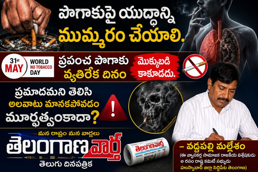పొగాకుపై యుద్ధాన్ని ముమ్మరం చేయాలి