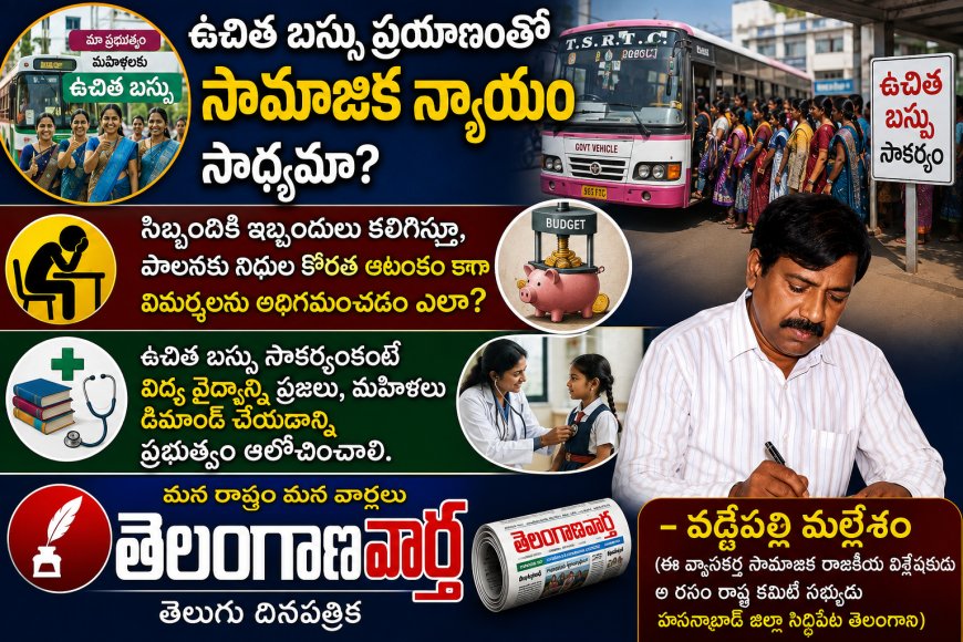 ఉచిత బస్సు ప్రయాణంతో సామాజిక న్యాయం సాధ్యమా?