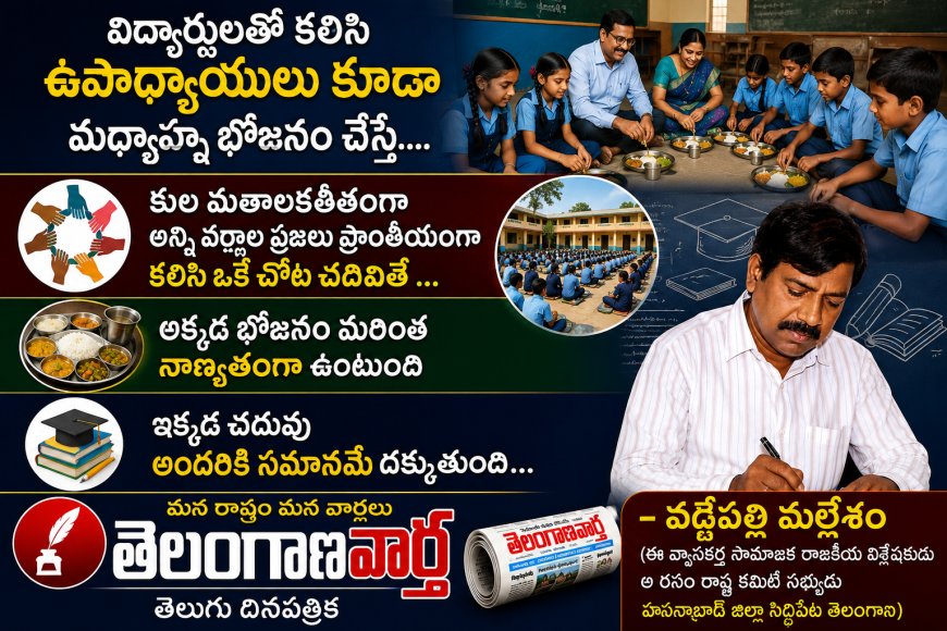 విద్యార్థులతో కలిసి ఉపాధ్యాయులు కూడా మధ్యాహ్న భోజనం చేస్తే...