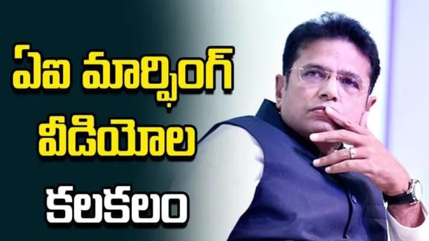 మంత్రి శ్రీధర్ బాబు దంపతులపై ఏఐ మార్ఫింగ్ వీడియోల కలకలం 