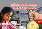 ప్రైవేటు విద్యా వ్యాపార సంస్థలు, ప్రభుత్వ వ్యవస్థల కుమ్మక్కు.