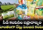 సీడ్ కంపెనీల ఇష్టారాజ్యం.. అమాంతంగా రేట్లు పెంచిన కంపెనీలు