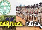 తెలంగాణలో పోలీస్ ఉద్యోగాల  కోసం ఎదురుచూస్తున్న నిరుద్యోగ యువతకు శుభవార్త