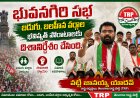 భువనగిరి సభ బడుగు, బలహీన వర్గాల భవిష్యత్ పోరాటాలకు దిశానిర్దేశం చేసింది
