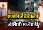 నిందితుడిని పోలీసులే కాపాడుతున్నారు: బాలిక మేనమామ నరేష్ 