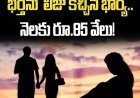 భర్తను నెలవారీగా లీజుకు ఇచ్చిన భార్య.. అక్రమ సంబంధం పెట్టుకున్న  భర్తకు ఊహించని షాకిచ్చిన ఇల్లాలు 