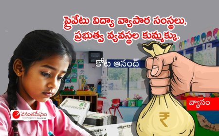 ప్రైవేటు విద్యా వ్యాపార సంస్థలు, ప్రభుత్వ వ్యవస్థల కుమ్మక్కు.