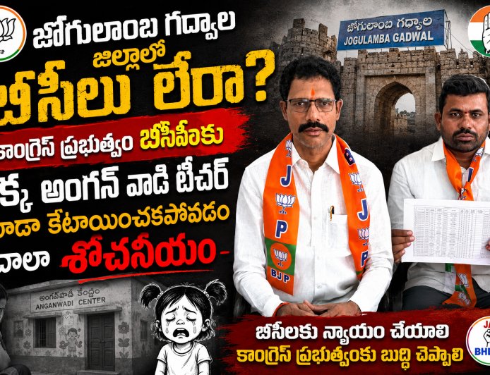 జోగులాంబ గద్వాల జిల్లాలో బీసీలు లేరా?
