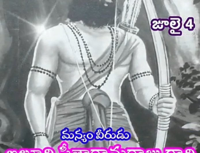 ప్రముఖ స్వాతంత్ర సేనానిఆల్లూరి. సీతారామరాజు గారి కి ఘన నివాళులు సమర్పించిన గాయత్రీ బ్రాహ్మణ సేవా సంఘం