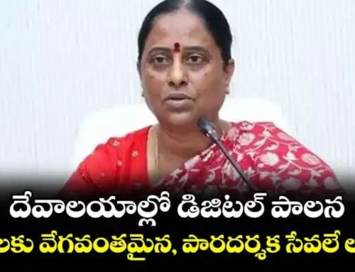 దేవాలయాల్లో డిజిటల్ పాలన..భక్తులకు వేగవంతమైన, పారదర్శక సేవలే లక్ష్యం: కొండా సురేఖ