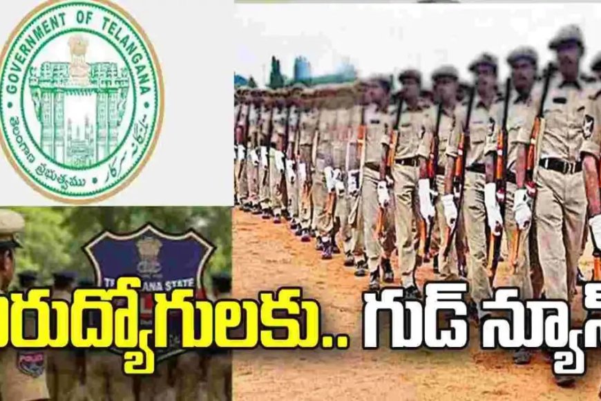 తెలంగాణలో పోలీస్ ఉద్యోగాల  కోసం ఎదురుచూస్తున్న నిరుద్యోగ యువతకు శుభవార్త