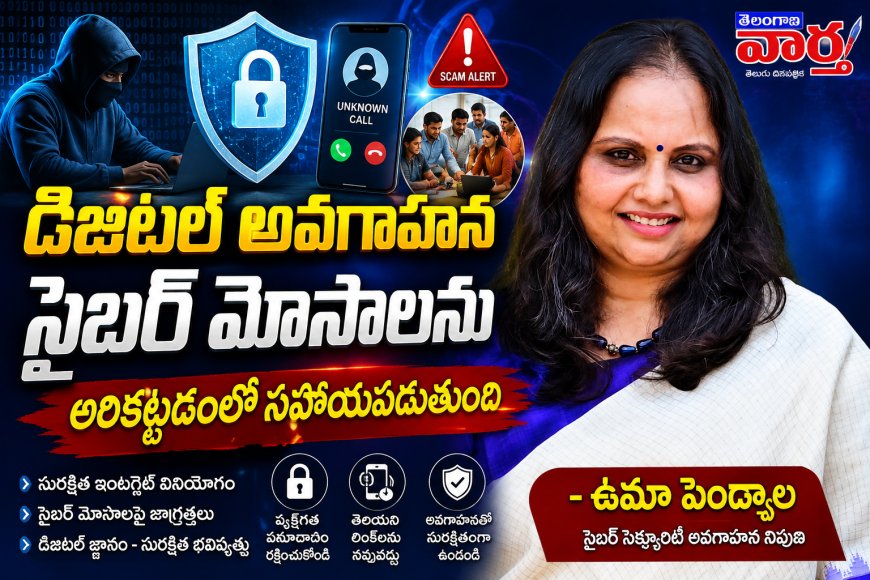 డిజిటల్ అవగాహన సైబర్ మోసాలను అరికట్టడంలో సహాయపడుతుంది - ఉమా పెండ్యాల