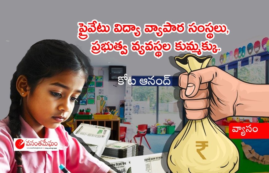 ప్రైవేటు విద్యా వ్యాపార సంస్థలు, ప్రభుత్వ వ్యవస్థల కుమ్మక్కు.