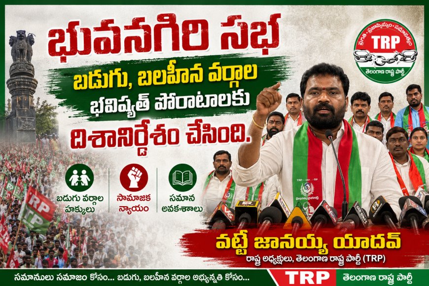 భువనగిరి సభ బడుగు, బలహీన వర్గాల భవిష్యత్ పోరాటాలకు దిశానిర్దేశం చేసింది