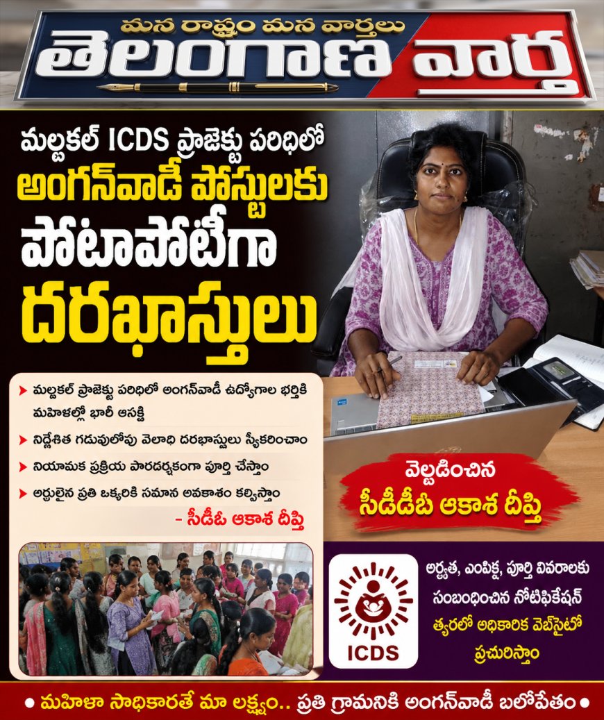 మల్దకల్ ఐసీడీఎస్ ప్రాజెక్టు పరిధిలో అంగన్‌వాడీ పోస్టులకు పోటాపోటీగా దరఖాస్తులు