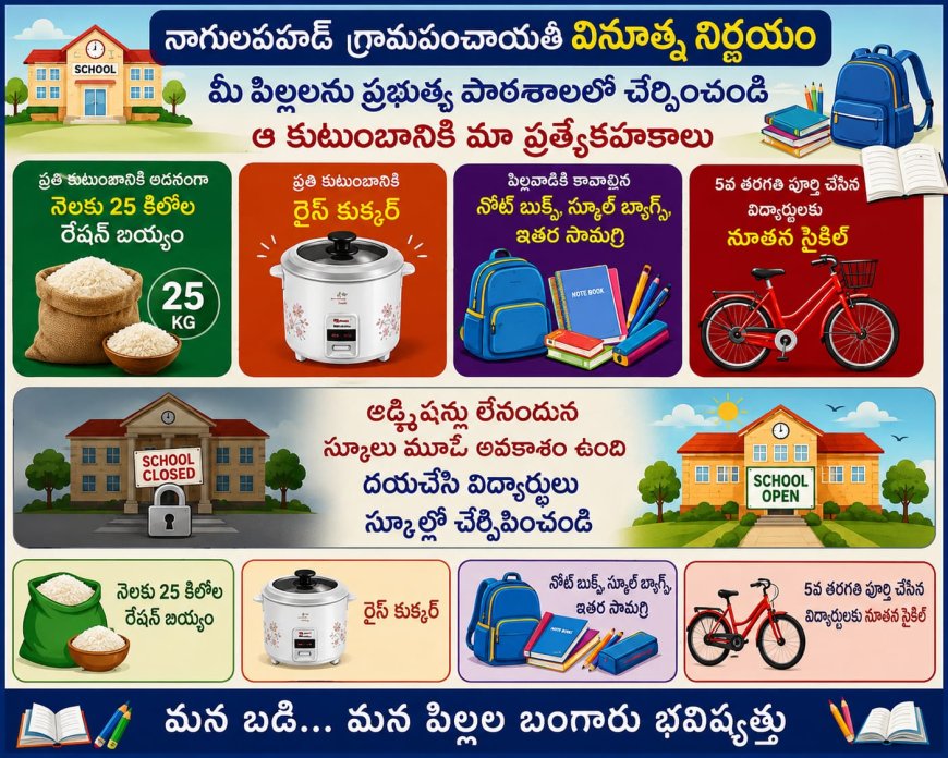 పిల్లలను ప్రభుత్వ బడిలో చేర్పిస్తే... 25 కిలోల అదనపు బియ్యం, రైస్ కుక్కర్, 5వ తరగతి పూర్తైతే సైకిల్!