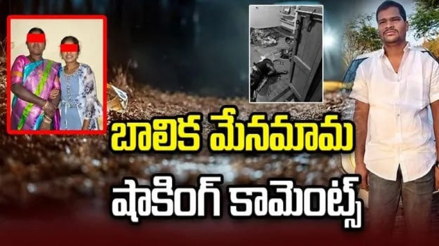 నిందితుడిని పోలీసులే కాపాడుతున్నారు: బాలిక మేనమామ నరేష్ 