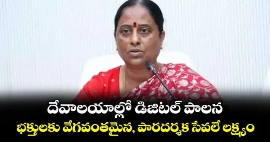దేవాలయాల్లో డిజిటల్ పాలన..భక్తులకు వేగవంతమైన, పారదర్శక సేవలే లక్ష్యం: కొండా సురేఖ
