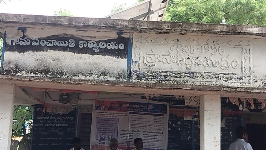 గ్రామపంచాయతీ కార్యాలయం ప్రస్తుతం